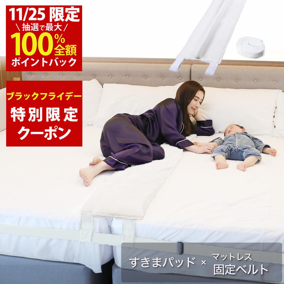 【ブラックフライデークーポン配布中！総高評価5,000件以上】幅30cm ベッド すきまパッド(Bタイプ カバー無し)＋マットレスバンド マットレス 固定 連結 すきま防止 隙間 ズレ防止 ベッド マット ベルト 【送料無料 実用新案取得】