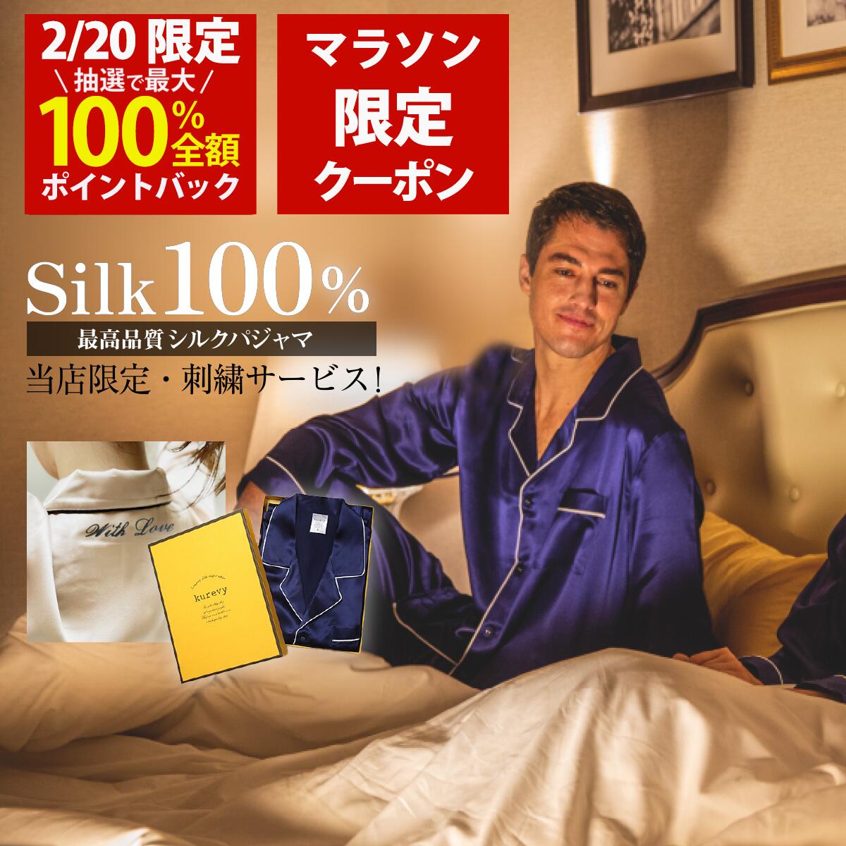 【2/20(金)限定！当選確率1/2最大100%Pバック × マラソン限定クーポン配布中！名入れ刺繍サービス】シルクパジャマ メンズ 上下セット kurevy 長袖 上質19匁 シルク100% ナイトウェア ルームウェア 高級 6Aランク 男性 プレゼント ギフト【送料無料】