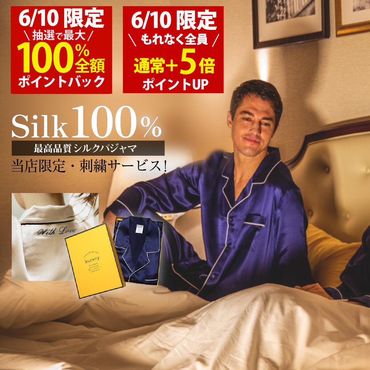 【6/10(水)限定！当選確率1/2最大100%Pバック × もれなく全員ポイント5倍！名入れ刺繍サービス】シルクパジャマ メンズ 上下セット kurevy 長袖 上質19匁 シルク100% ナイトウェア ルームウェア 高級 6Aランク 男性 プレゼント ギフト【送料無料】