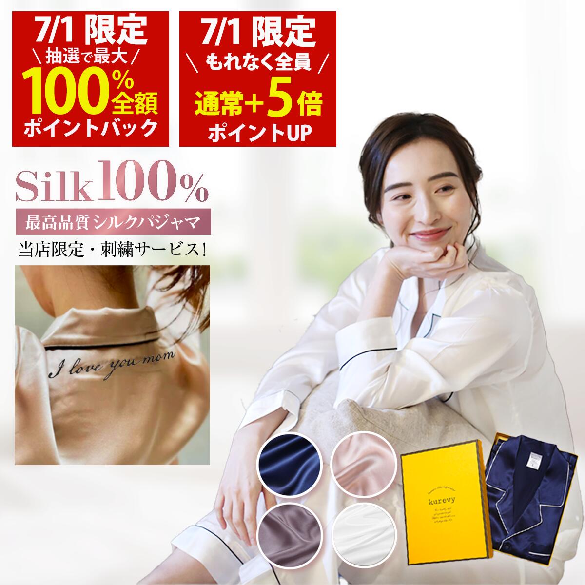 【7/1(水)限定！当選確率1/2最大100%Pバック × もれなく全員ポイント5倍！名入れ刺繍サービス】高級シルクパジャマ レディース 上下セット kurevy 長袖 上質19匁 シルク100% ナイトウェア ルームウェア 高級 女性 プレゼント ギフト【送料無料】