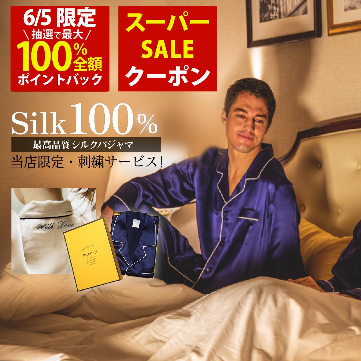 シルクパジャマ 【6/5限定！当選確率1/2最大100%Pバック×スーパーSALEクーポン 名入れ刺繍サービス】シルクパジャマ メンズ 上下セット kurevy 長袖 上質19匁 シルク100% ナイトウェア ルームウェア 部屋着 高級 敏感肌 6Aランク天然シルク 男性 プレゼント ギフト【送料無料】