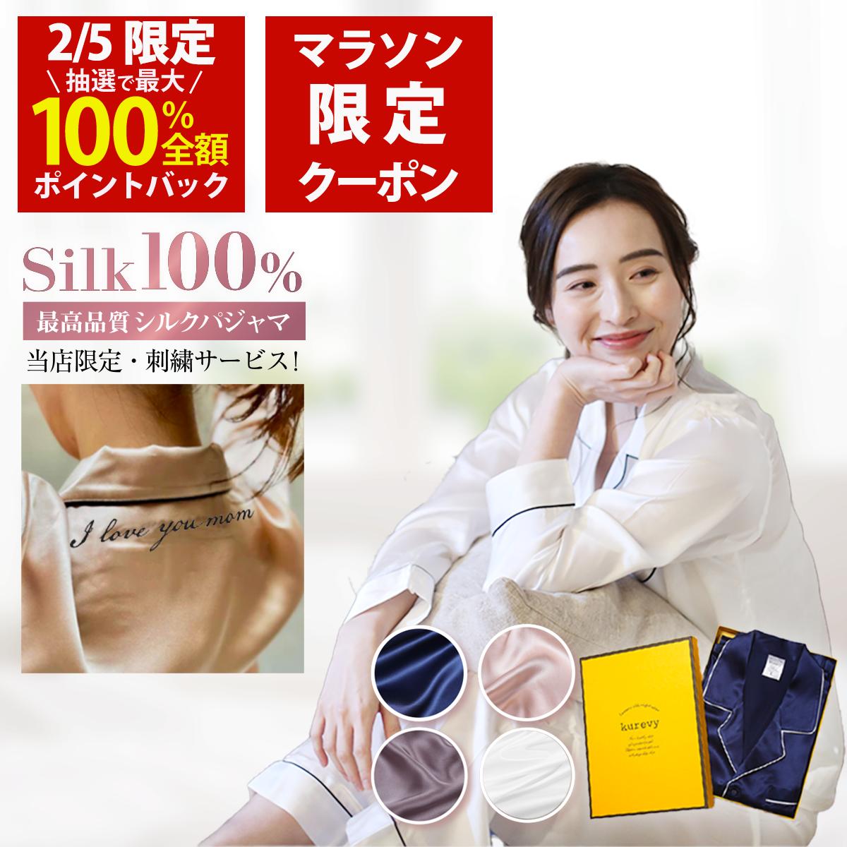 【2/5(水)限定！当選確率1/2最大100%Pバック × マラソンクーポン配布中！CLASSY掲載 名入れ刺繍サービス】高級シルクパジャマ レディース 上下セット kurevy 長袖 上質19匁 シルク100% ナイトウェア ルームウェア 高級 敏感肌 6Aランク 女性 プレゼント ギフト【送料無料】