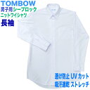 【SALE！500円OFF】男子用長袖ニットワイシャツ透けない！シーブロック【TOMBOW トンボ学 ...