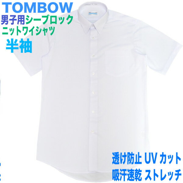 【SALE！500円OFF 】男子用半袖ニットワイシャツ透けない！シーブロック スリムデザイン【TOMBOW トンボ学生服】ノーアイロン ストレッチ 抗菌抗臭標準白【半袖シャツ】