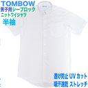 【SALE！500円OFF 】男子用半袖ニットワイシャツ透けない！シーブロック スリムデザイン【TOMBOW トンボ学生服】ノーアイロン ストレッチ 抗菌抗臭標準白【半袖シャツ】