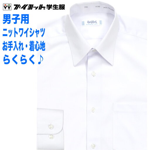 男子用長袖ニットワイシャツ サイズ・レギュラー160A〜185A幅広170B〜180Bノーアイロン・ストレッチ・吸水速乾・UVカット・透け防止 スリムデザイン標準白ブイヨット学生服らくらくシャツVY200ストレッチシャツ 長袖シャツ 制服シャツ 男子用長袖ニットワイシャツ サイズ・レギュラー160A〜185A幅広170B〜180Bノーアイロン・ストレッチ・吸水速乾・UVカット・透け防止 スリムデザイン標準白ブイヨット学生服らくらくシャツVY200ストレッチシャツ 長袖シャツ 制服シャツ