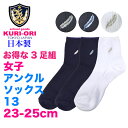 【お得な3足セット】女子用アンクルソックス紺・白13cm丈【日本製】選べる2色の羽マークワンポイントサイズ23-25cm KRS13SET3Pスカートにもズボン...