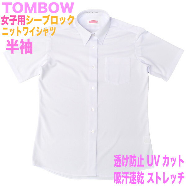 【TOMBOW トンボ学生服】シーブロック・女子用半袖ニットワイシャツ透けにくい！ノーアイロン・ストレッチ標準白サイズ豊富！！Sから幅広BELまで！夏服【中学生・高校生の通学に！】吸汗速乾・UVケア・see blockSB2131005