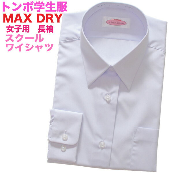 【SALE！500円OFF】【TOMBOW トンボ学生服】MAX DRY・女子用長袖カッターワイシャツスクールシャツ速乾・抗菌防臭・形態安定標準白サイズ豊富！SS〜BEL【中学生の通学に！】