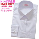 【SALE！500円OFF】【TOMBOW トンボ学生服】MAX DRY・女子用長袖カッターワイシャ ...