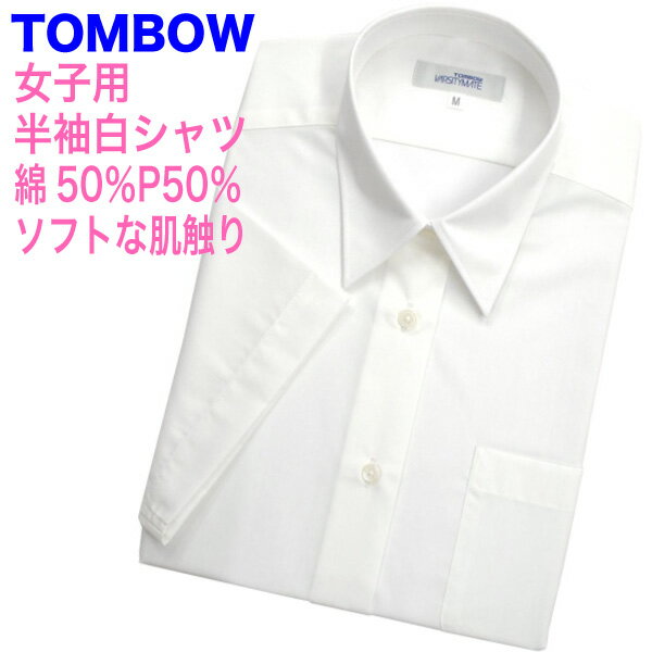 【SALE！500円引き】【TOMBOW トンボ学生服】女子用半袖白ワイシャツ大きいサイズ豊富 LL EL XL XLL BL..