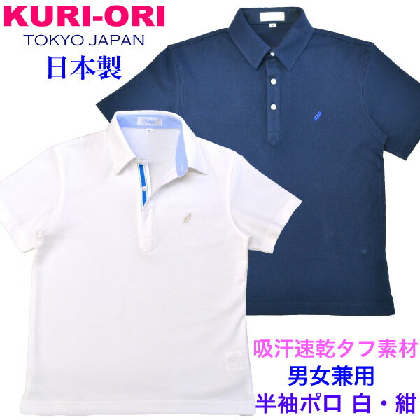 半袖ポロシャツ 白・紺ワンポイント【日本製】男女兼用サイズS・M・L・LL 鹿の子ポロシャツ強力吸汗速乾・抗ピル 東洋紡アルティマ使用 衿裏前立付 高機能スクールポロシャツ 中高校生ポロシャツHKRPL1KURI-ORI【クリオリ】