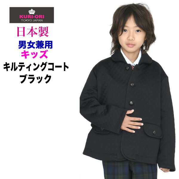 【在庫処分品】サイズ110のみキッズキルティングブルゾン黒【日本製】きちんと感のあるショートコート キッズ アウター サイズ110・120 男女兼用 NIKKE...
