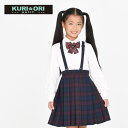 【在庫処分品】 小学生制服吊りスカート 女の子フォーマル プリーツスカート ワイン×紺チェック 110~140【日本製】キッズスカート入学式 七五三 冠婚葬祭 式典 お受験 キッズフォーマル KURI-ORI★petit【クリオリプチ】 KRPT4