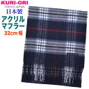 KURI-ORI[クリオリ]【日本製】マシュマロタッチマフラーネイビー チェック　32MF13-4