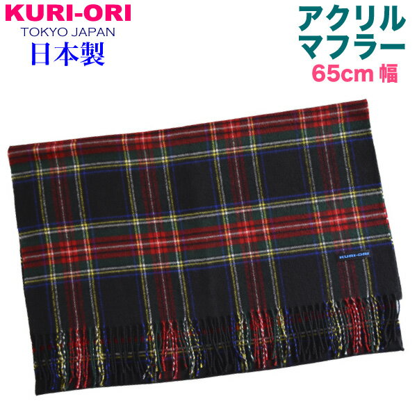 KURI-ORI幅広マフラー黒×赤 ブラックスチュワート タータンチェック65MF33-2