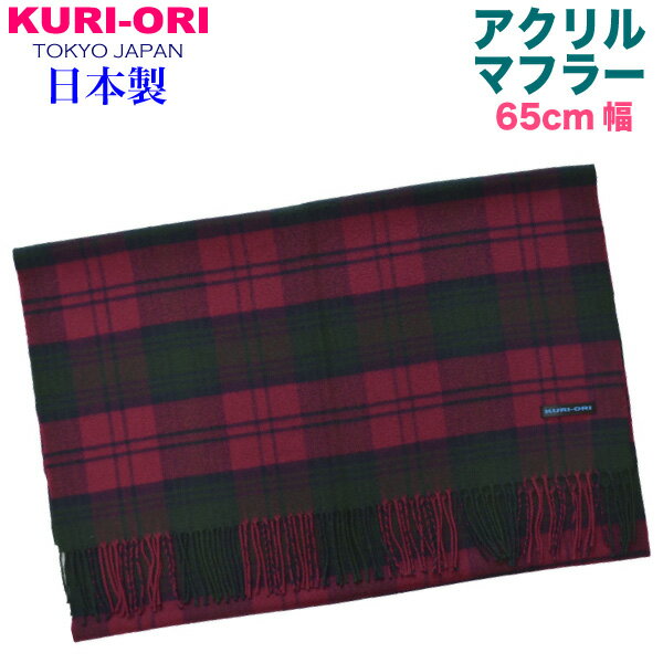 KURI-ORI【クリオリ】【日本製】ストール・幅広マフラーワイン×グリーン　リンゼイ　タータンチェック65MF33-6