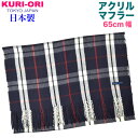 KURI-ORI幅広マフラー紺×白　赤ラインチェック65MFBBN