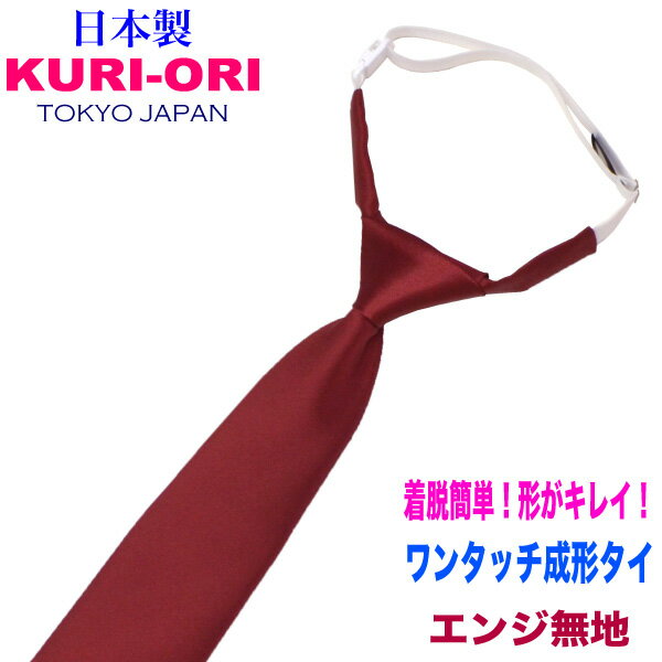 KURI-ORI【クリオリ】ワンタッチ装着！成形スクールネクタイ【日本製】バックルを留めるだけですぐつけられる 着脱楽々スラックスに合う丈 45cm制服 成形タイ エンジKRN-OT2　着替えの時短に！