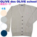 【SALE 60 OFF 】トンボ学生服【OLIVE des OLIVE school】女子用コットン×アクリル カーディガン 8ゲージデスちゃんマーク JN726白 ベージュ 紺 グレーオリーブ デ オリーブ スクール カーディガンオリオリ超お得★スクールコーデに大活躍！