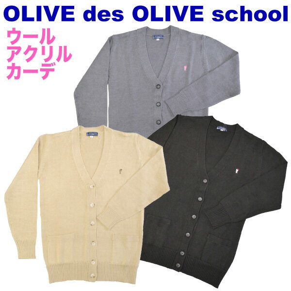 【SALE 60 OFF 】トンボ学生服【OLIVE des OLIVE school】 Sサイズ女子用ウール×アクリルカーディガン 8ゲージデスちゃんマーク JN728モカ グレー ブラックオリーブ デ オリーブ オリオリスクールカーディガン超お得★スクールコーデに大活躍！