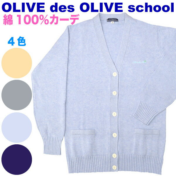 【SALE!!50%OFF!!】トンボ学生服【OLIVE des OLIVE school】女子用コットンカーディガン・8ゲージ綿100％で心地よく！JN730ベージュ・グレー・サックス・ネイビーオリーブ デ オリーブ オリオリスクール超お得★スクールコーデに大活躍！#半額