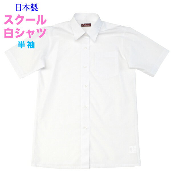 【訳あり在庫処分品】女子用半袖ブラウス 白無地S・BM【日本製】左胸ポケット・エリスナップ付き定番スクールシャツデザイン変更の為在庫処分エリ下のスナップでタイも...
