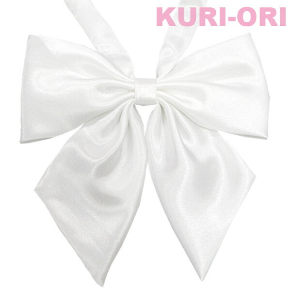 スクールリボン 白・ホワイト サテンツヤあり【日本製】KRR10KURI-ORI【クリオリ】オリジナルリボンタイ 1番大きいO型アジャスターで首周長さ調整 制服リボン通学 式服 学生フォーマル 正装