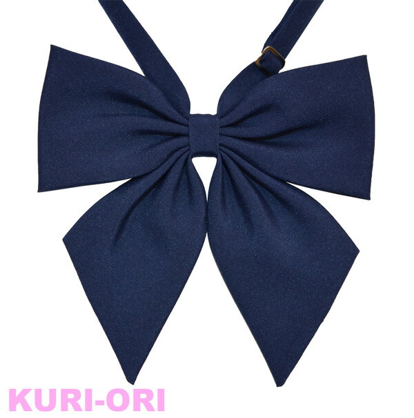 スクールリボン 紺・ネイビー マットツヤなし【日本製】KRR9 KURI-ORI【クリオリ】オリジナルリボンタイ 1番大きいO型 成型ワンタッチアジャスターで首周長さ調整 リボン 通学 式服 学生フォーマル 正装