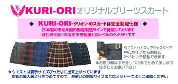 KURI-ORI★クリオリ【ウエスト90cm〜】【大きいサイズ】スカート丈62cmまで【ロングスカート】スリーシーズンKR255 グレー×紺×白NO.1制服プリーツスカート【日本製】【送料無料】冬服 車ヒダ【式服】【学生フォーマル】