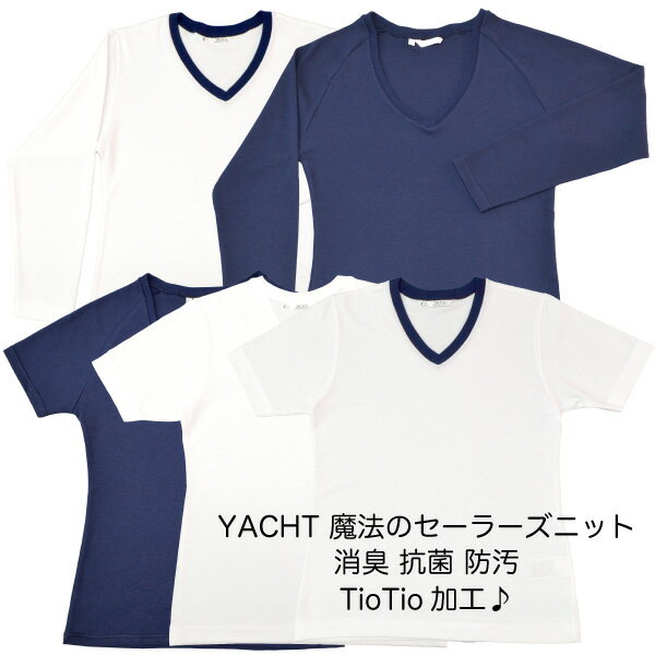 YACHT 魔法のセーラーズニット（セーラー服用アンダーシャツ）【紺・白 / 長袖・半袖】サイズS・M・L・LL・EL【空気触媒TioTio】肌にやさしい抗菌消臭デオドラント お洗濯で汚れが落ちやすく室内干しOKスッキリデザインでセーラーからはみ出さず、動きやすい！