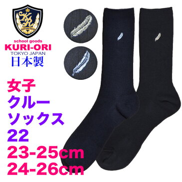 KURI-ORI★クリオリ【日本製】KRS22女子用クルーソックス22丈　羽マークワンポイント紺xシルバー／紺xサックス21-23cm／23-25cmスカートにもズボンにも合うクルーソックス