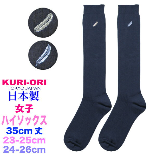 女子用ハイソックス・トール丈35・38cm【日本製】【紺×シルバー羽マーク】35cm丈サイズ23-25cmKRS35大きいサイズ【紺×サックス羽マーク】38cm丈サイズ24-26cmKRS38スクールソックス ネイビー 丈夫!長め丈 通学 式服 正装 靴下 単品 KURI-ORI クリオリ