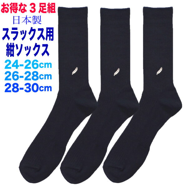 楽天スクールグッズ・KURI-ORI【お得な3足組】男子用クルーソックス紺×シルバー羽マークワンポイント【日本製】サイズ24-26cm・26-28cm・28-30cm　大きいサイズつま先かかと補強+土踏まずサポート肌触り良く丈夫 靴下セット　KURI-ORI 【クリオリ】KRSB-N1-3SET