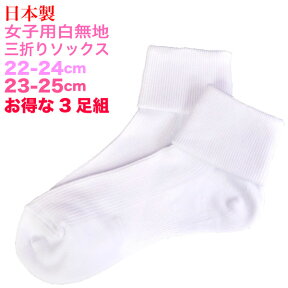 【中学生の通学に！】KRytk3sox【日本製】三つ折りソックス【三足組】白無地　サイズ22-24cm、23-25cm、24-26cm女子用スクールソックス　抗菌防臭・補強+サポート【まとめ買い】通学 中学 学生 正装 ホワイトソックス みつおり靴下