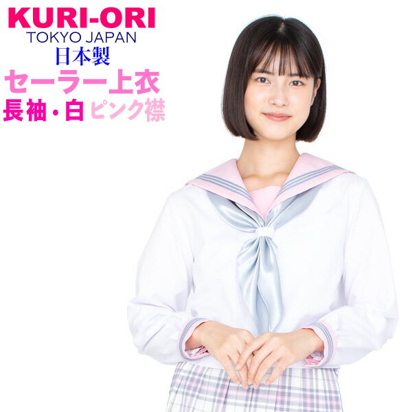 KURI-ORI★クリオリ白セーラートップス・ピンク襟長袖KR12273 レギュラーサイズ155A〜175A・165B・175B夏服　合服　合い着　サマー制服 セーラー服