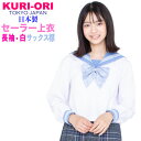 KURI-ORI★クリオリ白セーラートップス・サックス襟長袖レギュラーサイズ155A〜175A・165B・175BKR12274【日本製】夏服　合い着　合服　サマーセーラー制服※商品は白もの、肌に直接触れる商品ですので返品・交換はご容赦ください。