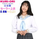 KURI-ORI★クリオリ白セーラートップス・ベージュ襟長袖KR19413H白ボディにページュ×グレーラインの襟とカフスのセーラー服160A・170A・175B制服・通学服・レギュラーサイズ