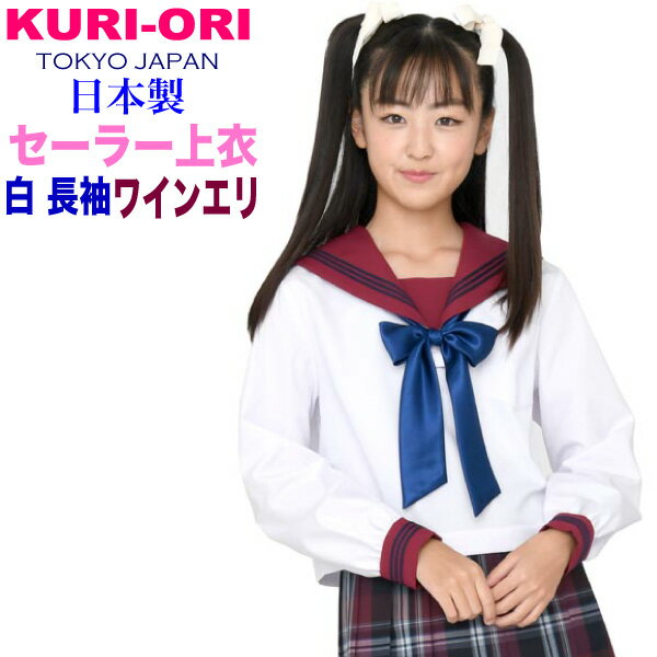 白セーラートップス・ワインレッド襟長袖【日本製】160A・170A・175B KURI-ORI【クリオリ】制服セーラー白ボディにワインレッド×紺ラインの襟・カフスセーラー服大きいサイズ 合服 通学 中学生 高校生KR19415H