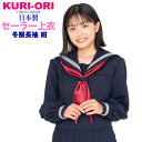 KURI-ORI★クリオリ★紺セーラートップス 冬用長袖155A〜175A 165B 175B KR8180【日本製】冬服 スリーシーズン制服セーラー服ウォッシャブル