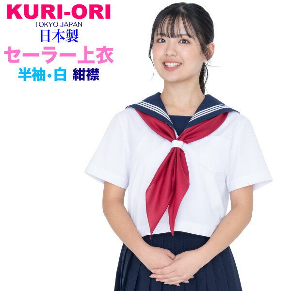 KURI-ORI★クリオリ白セーラートップス・紺エリ半袖155A~175A・165B・175BKR8280【日本製】セーラー服上衣 サマー制服 夏服半袖セーラー