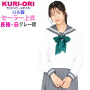 長袖白セーラートップス・グレーエリ【日本製】155A~175A・165B・175BKURI-ORI【クリオリ】オリジナルセーラー 制服セーラー大きいサイズ 夏セーラー 式服 正装 通学 中学生 高校生 KR9143