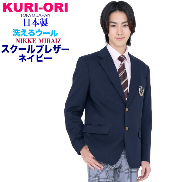 男子用制服ブレザー紺・ウォッシャブル・軽量ストレッチ サイズS・M・L・XL・XLL【日本製】ネイビー KURI-ORI【クリオリ】 KRBJK-MT-N1NIKKE新素材MIRAIZ使用 メンズブレザー 式服 入学式 卒業式 式服 セレモニー