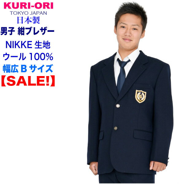 【送料無料】【日本製】 KURI-ORI★クリオリNIKKE素材・本格制服仕様・男子用ジャケットBサイズKRBJKO-N 紺大きいサイズBM・BL・BLL体格の良い方用 幅広サイズ