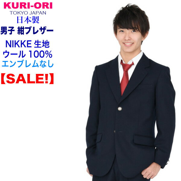 KURI-ORI★クリオリNIKKE素材・本格制服仕様・男子用ジャケットエンブレムなしKRBJKO-N-EN 紺1番大きいサイズBELB体　幅広サイズ　体格の良い方に【送料無料】【日本製】