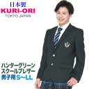 【在庫処分品】男子用制服ジャケット・ハンターグリーン サイズM・L【日本製】KRBJK-SS6 KURI-ORI 【クリオリ】コンパクトデザイン 緑 メンズブレザー 式服 入学式 卒業式 式服 セレモニー