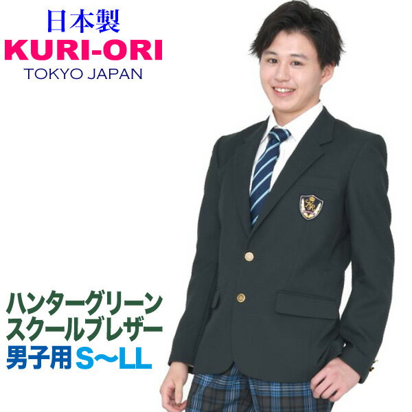 【在庫処分品】男子用制服ジャケット・ハンターグリーン サイズM・L【日本製】KRBJK-SS6 KURI-ORI 【クリオリ】コンパクトデザイン 緑 メンズブレザー 式服 入学式 卒業式 式服 セレモニー