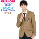 【NEW!】KURI-ORI★クリオリ【ウォッシャブル】男子用制服ジャケット ブレザー KRBJK-CYSS4コンパクトデザイン4キャメル　洗えるウール【日本製】【送料無料】スクールブレザー