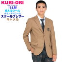 男子用制服ブレザー・キャメル サイズS・M・L・LL ウォッシャブル【日本製】ご家庭で洗濯可能 コンパクトなシルエットKRBJK-GASS4 KURI-ORI【...