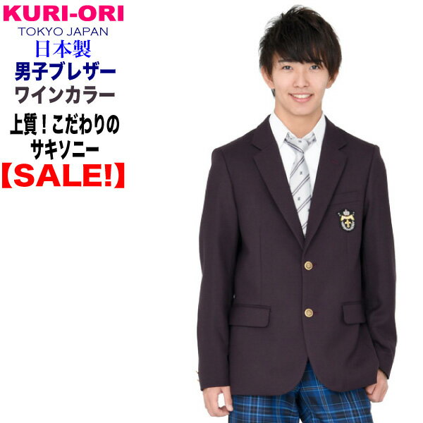 【SALE!!50％OFF!!】【送料無料】【日本製】男子用制服ジャケット・ワインカラーコンパクトデザイン KRBJK-GT-5サイズLLのみ 【スクールブレザー】【KURI-ORI】【クリオリ】